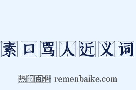 素口骂人近义词是什么意思的图片